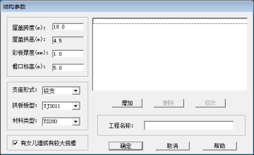 金屬拱形屋頂通過ACSRSAP軟件驗算時需要了解的參數
